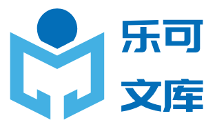乐可文库